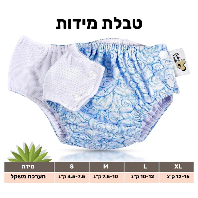 חיתול שחייה נאטילוס טבלת מידות