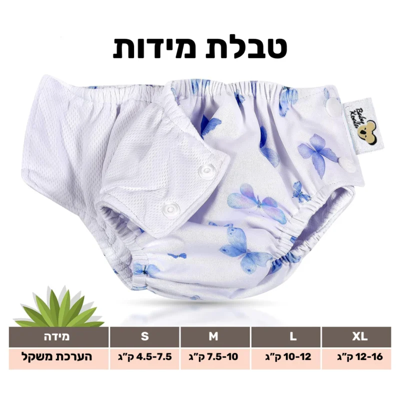 חיתול שחייה פרפרים טבלת מידות