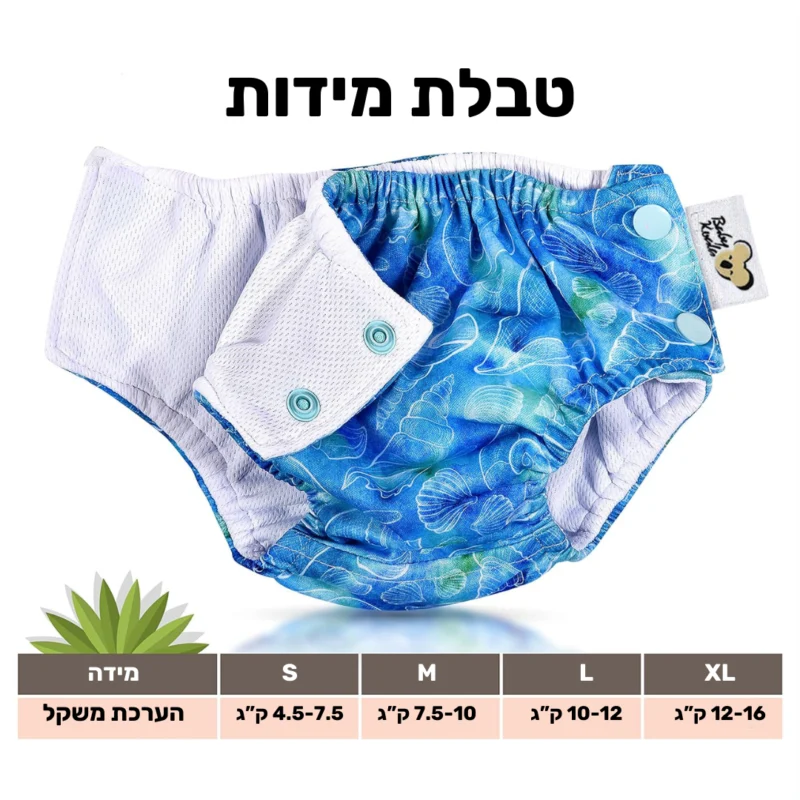 חיתול שחייה צדפים טבלת מידות